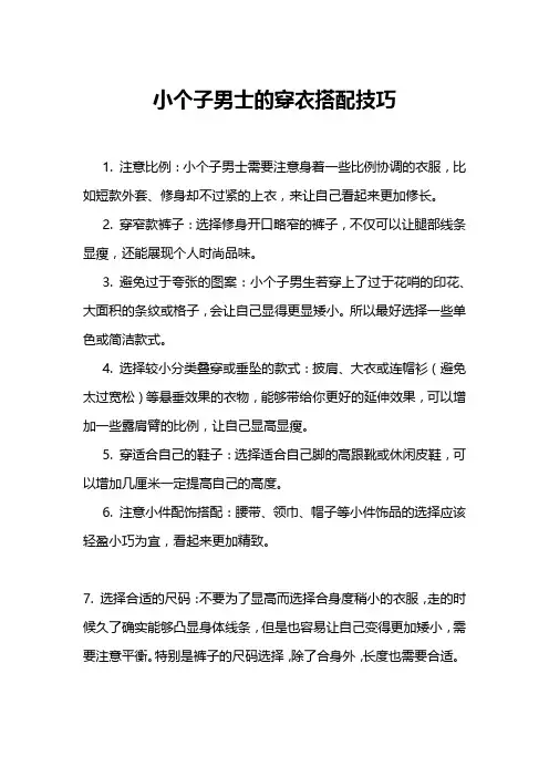 小个子男士的穿衣搭配技巧