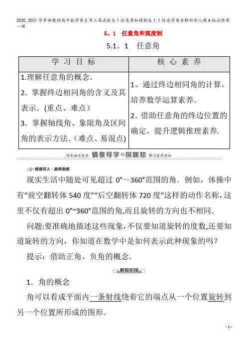 高中数学第5章三角函数5.1任意角和蝗制5.1.1任意学案含解析第一册