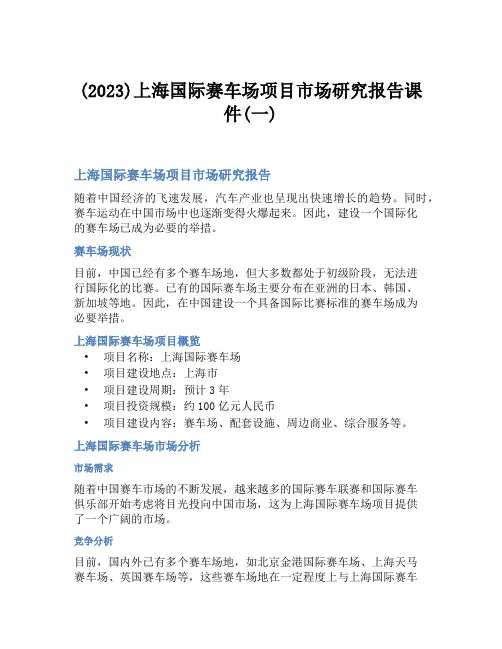 (2023)上海国际赛车场项目市场研究报告课件(一)
