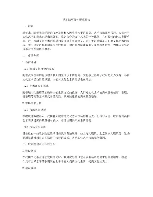 歌剧院可行性研究报告