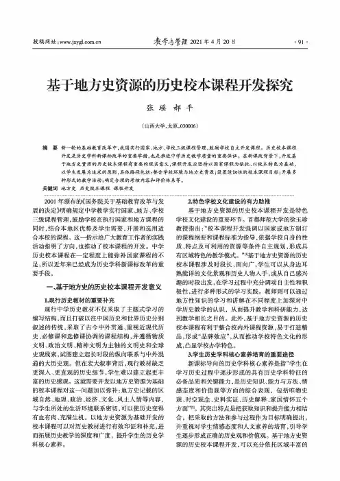 基于地方史资源的历史校本课程开发探究