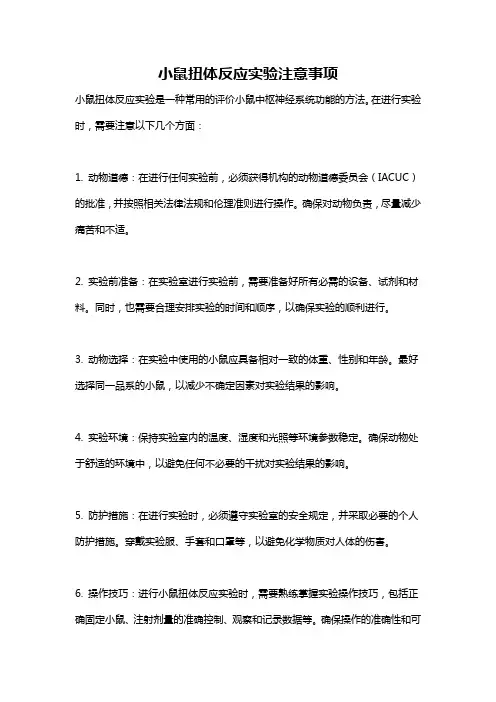 小鼠扭体反应实验注意事项