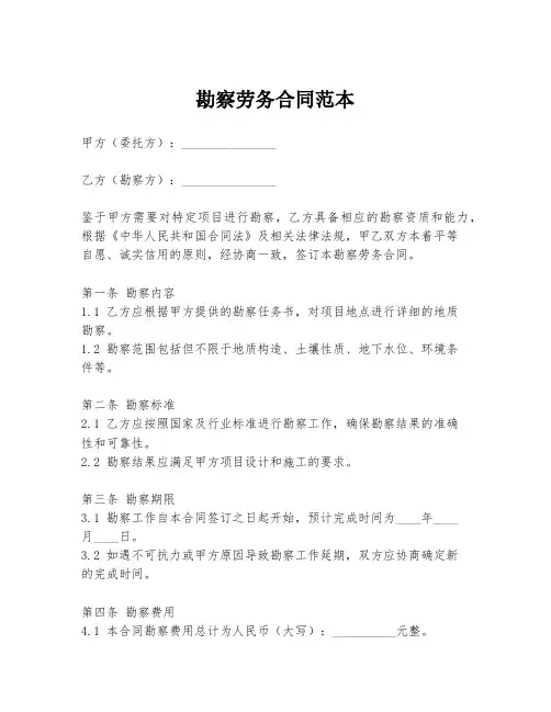 勘察劳务合同范本