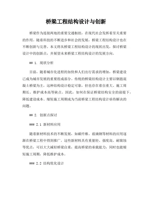 桥梁工程结构设计与创新