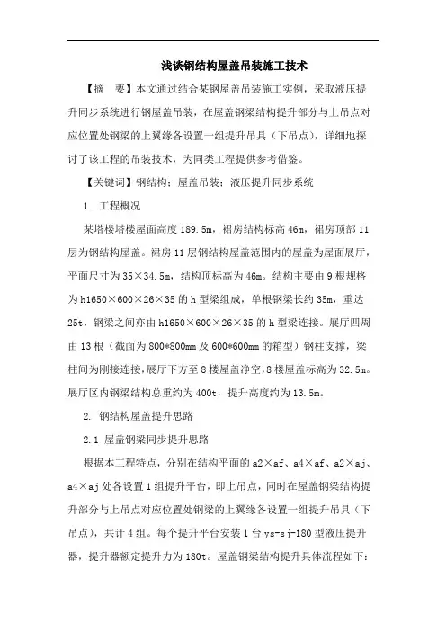 钢结构屋盖吊装施工技术论文