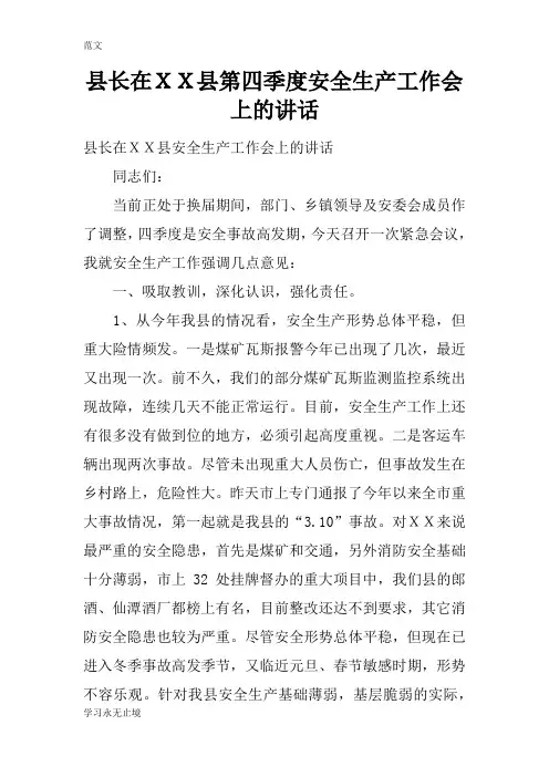 【范文】县长在XX县第四季度安全生产工作会上的讲话