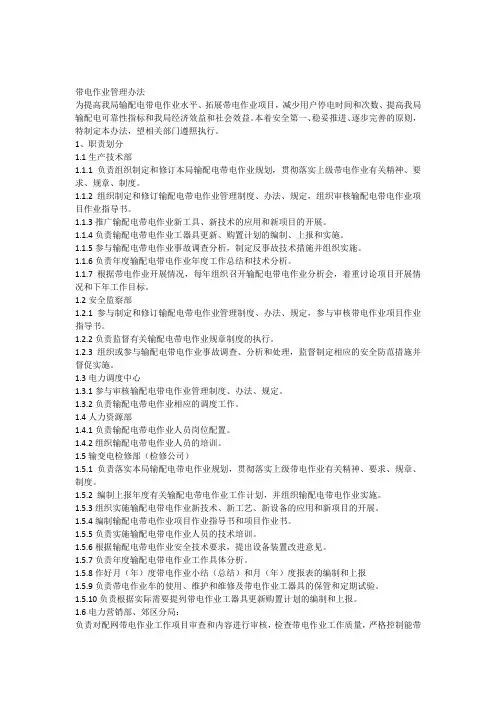 带电作业管理办法