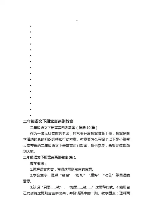 二年级语文下册寓言两则教案（精选10篇）