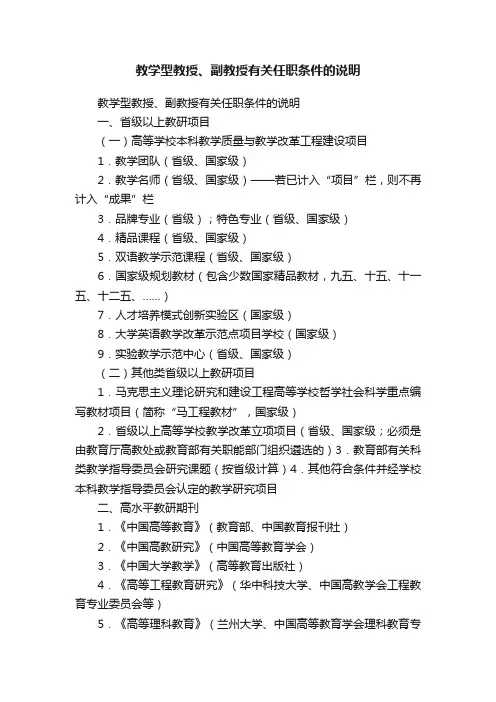 教学型教授、副教授有关任职条件的说明