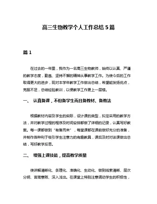 高三生物教学个人工作总结5篇