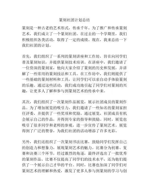 篆刻社团计划总结