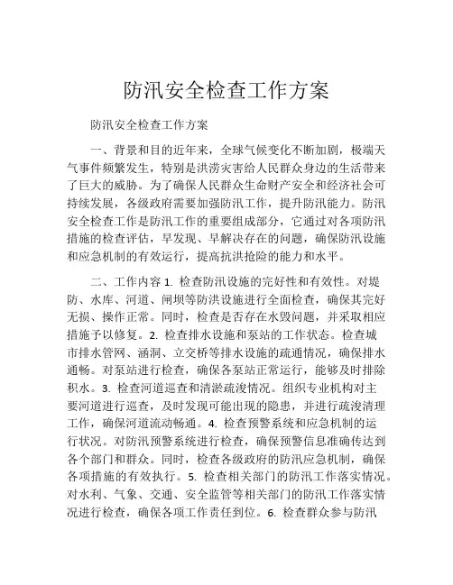 防汛安全检查工作方案