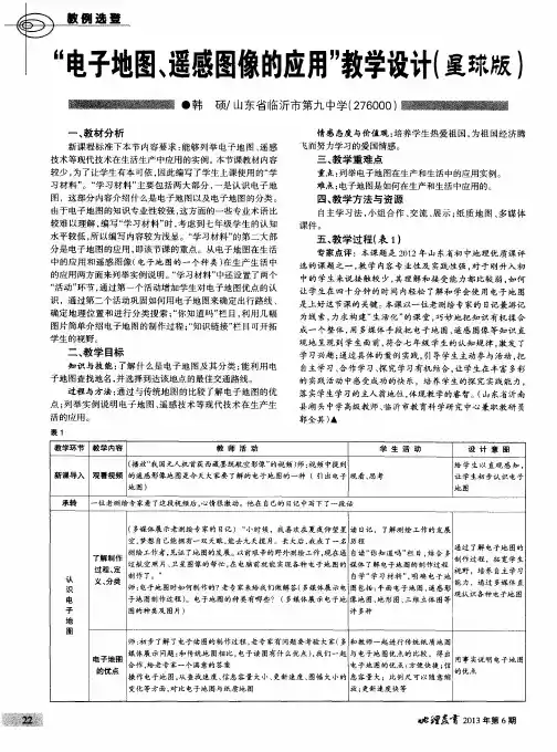 “电子地图、遥感图像的应用”教学设计(星球版)