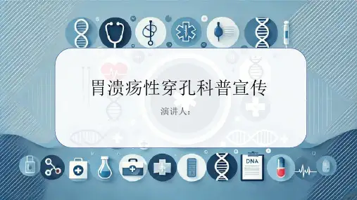 胃溃疡性穿孔科普宣传PPT