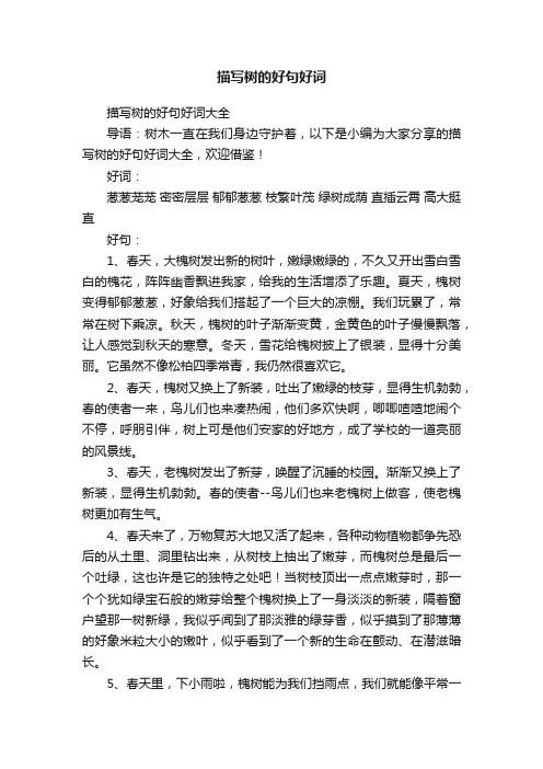 描写树的好句好词大全