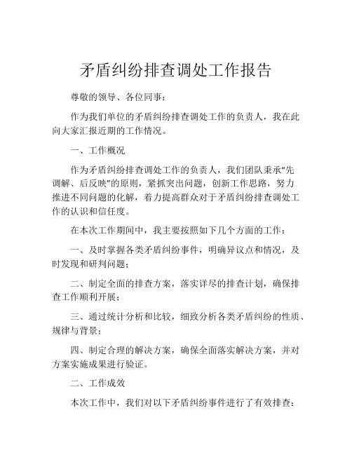 矛盾纠纷排查调处工作报告