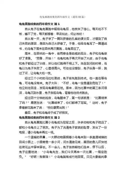 龟兔赛跑续集的四年级作文（通用33篇）