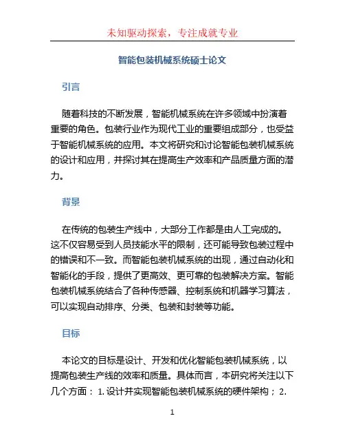 智能包装机械系统硕士论文文档