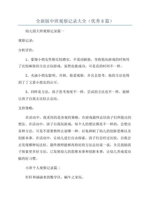 全新版中班观察记录大全(优秀8篇)