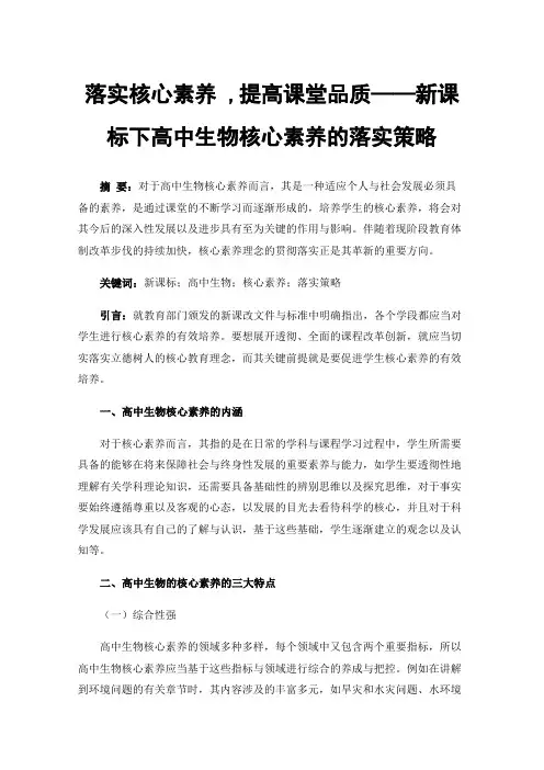 落实核心素养,提高课堂品质——新课标下高中生物核心素养的落实策略