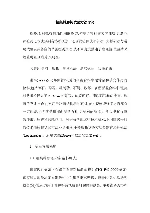 粗集料磨耗试验方法讨论