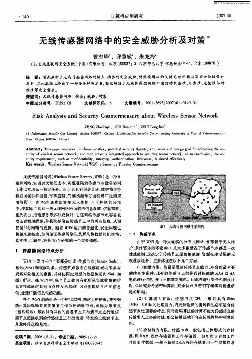 无线传感器网络中的安全威胁分析及对策
