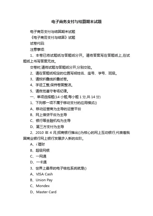 电子商务支付与结算期末试题