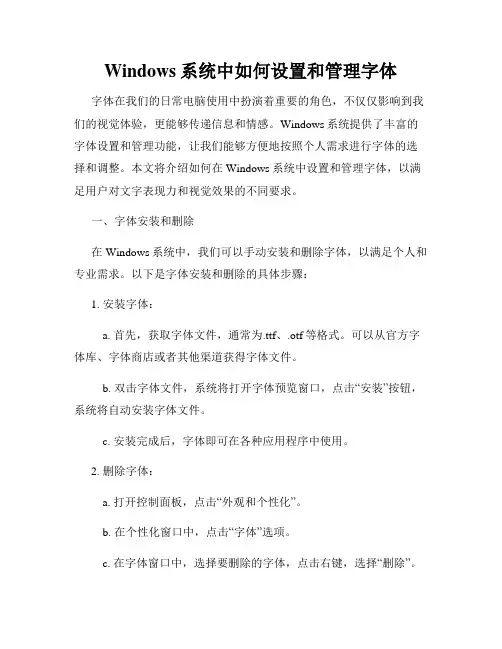 Windows系统中如何设置和管理字体