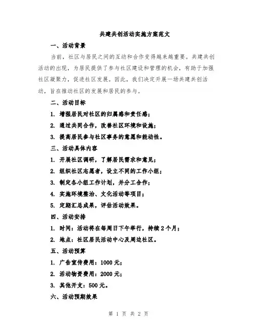 共建共创活动实施方案范文