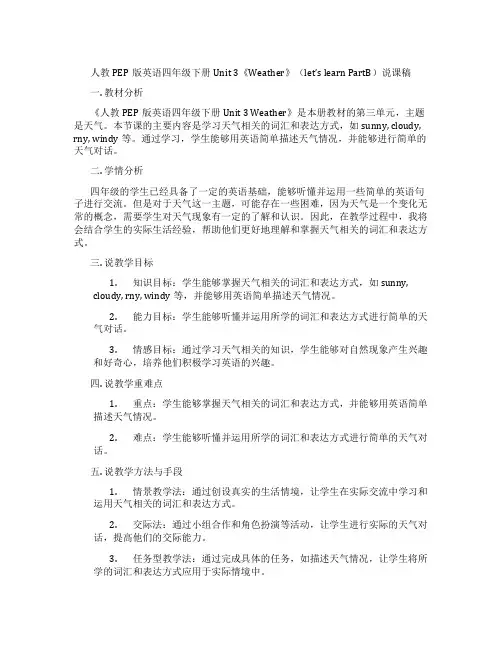人教PEP版英语四年级下册Unit 3《Weather》(let’s learn PartB)说课稿
