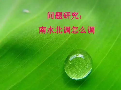高中地理 南水北调怎么调  新人教版必修3PPT课件