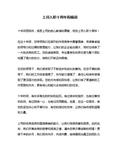 上司入职十周年祝福语