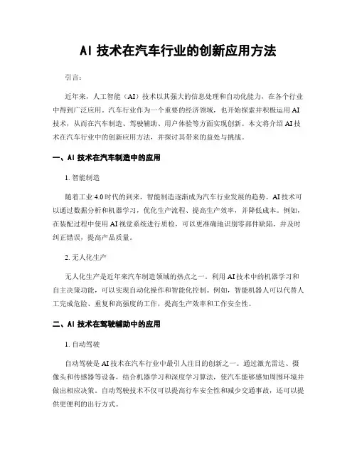 AI技术在汽车行业的创新应用方法