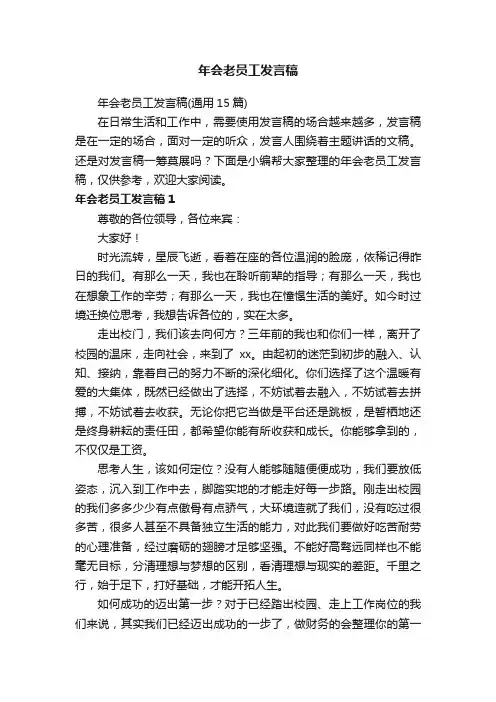 年会老员工发言稿（通用15篇）