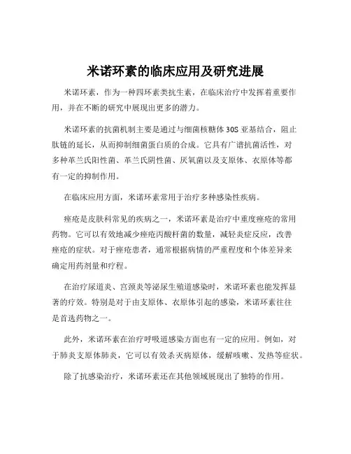 米诺环素的临床应用及研究进展