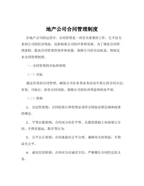 地产公司合同管理制度