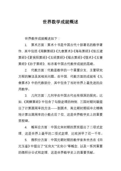 世界数学成就概述