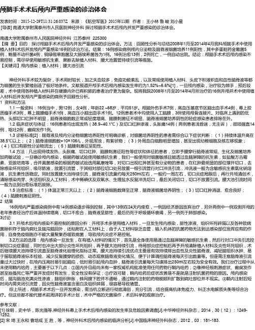 颅脑手术术后颅内严重感染的诊治体会