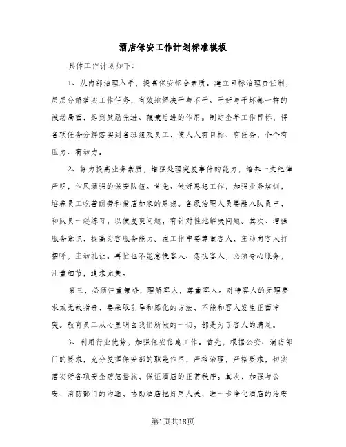 酒店保安工作计划标准模板（五篇）