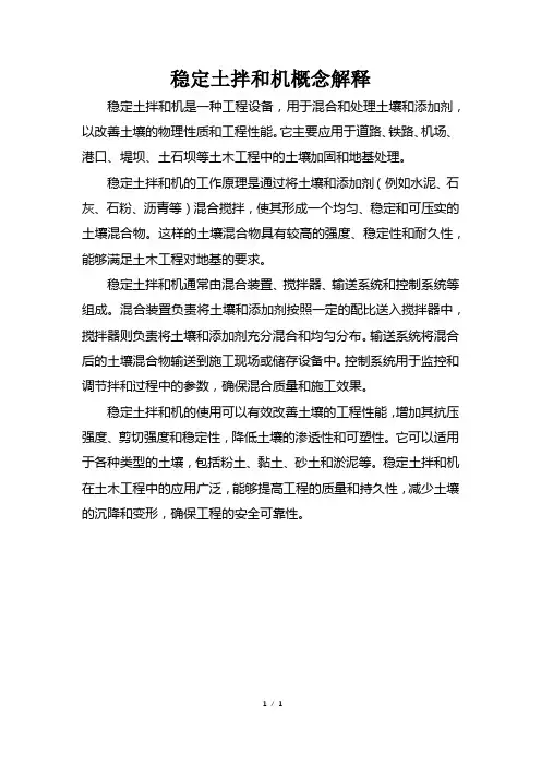 稳定土拌和机概念解释