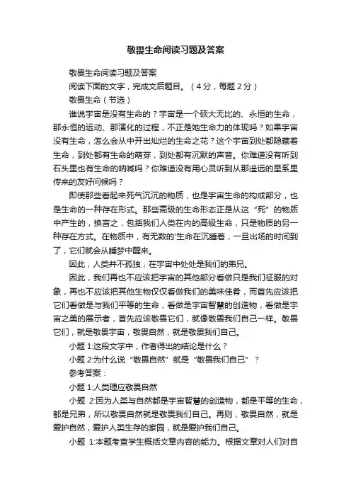 敬畏生命阅读习题及答案