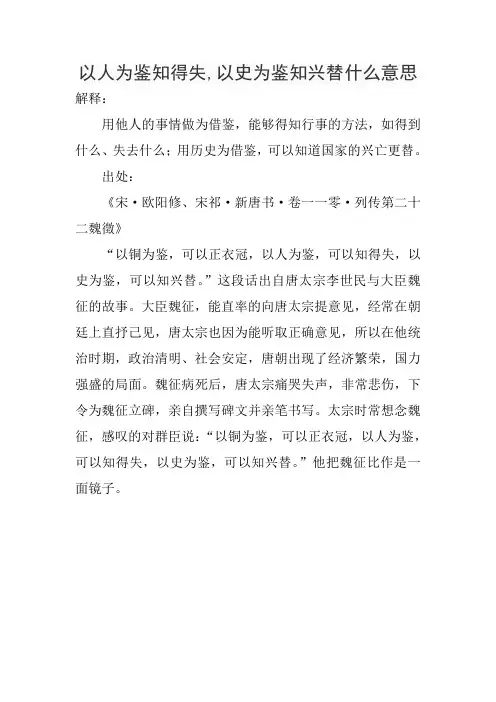 以人为鉴知得失,以史为鉴知兴替什么意思