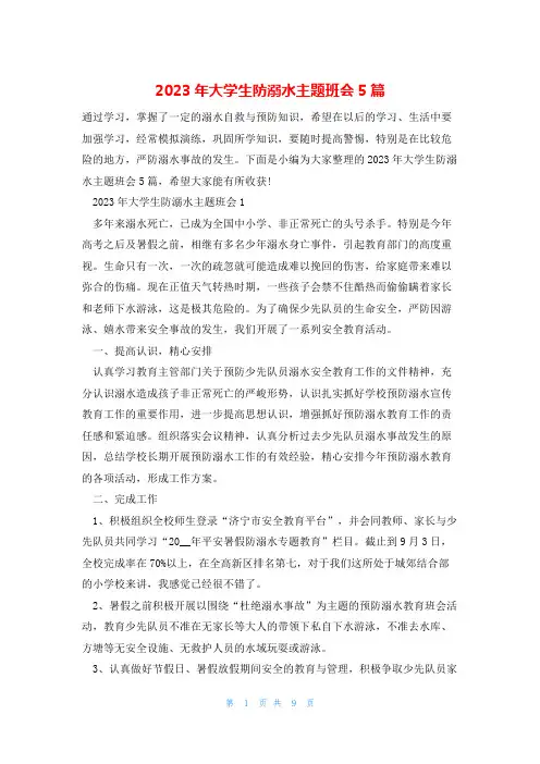 2023年大学生防溺水主题班会5篇