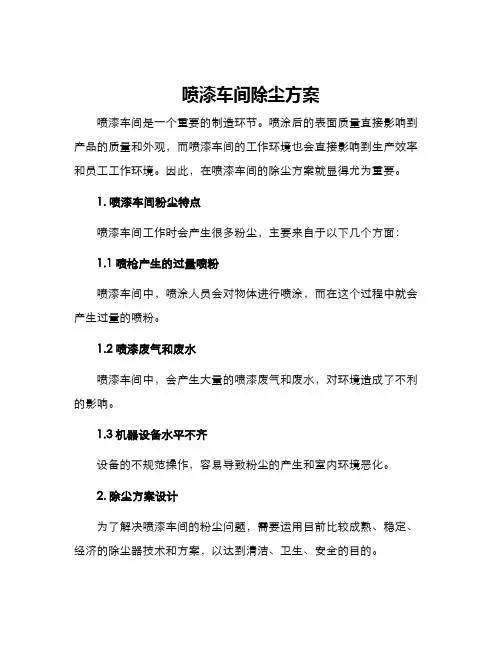 喷漆车间除尘方案