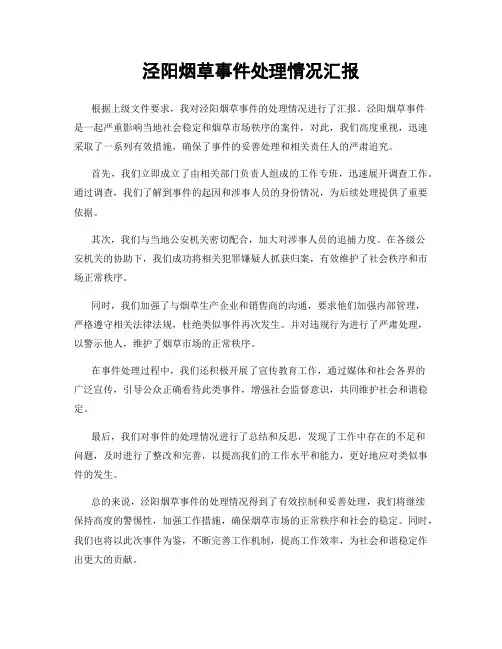泾阳烟草事件处理情况汇报