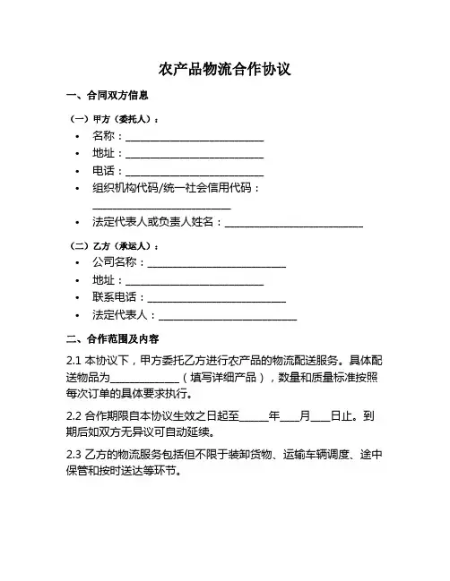 农产品物流合作范本