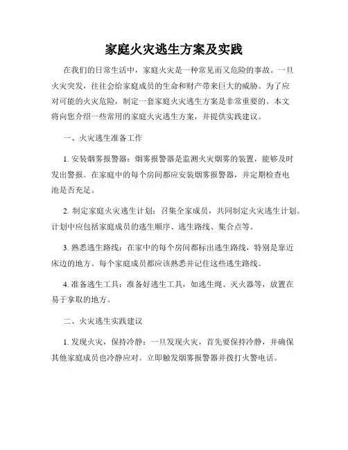 家庭火灾逃生方案及实践