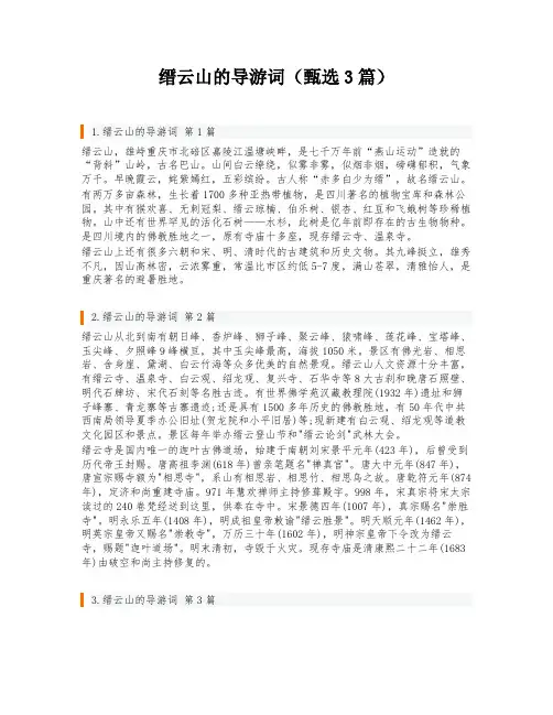 缙云山的导游词(甄选3篇)