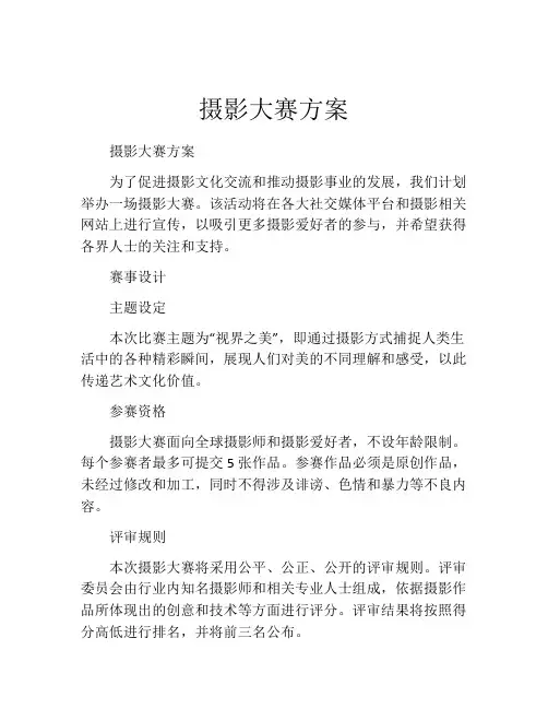 摄影大赛方案