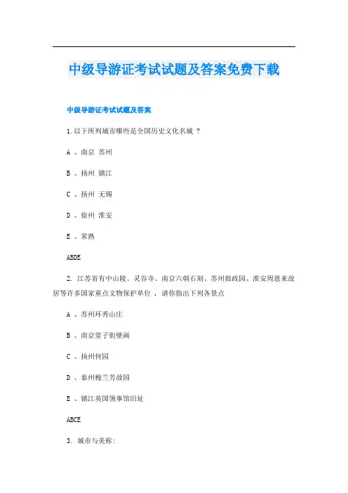中级导游证考试试题及答案免费下载